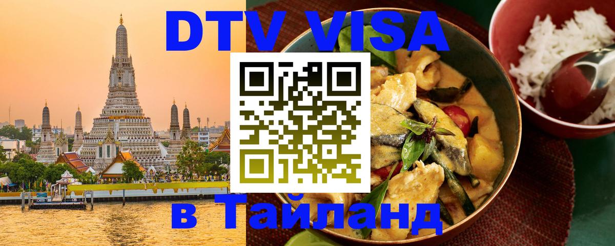 Электронная виза DTV в Тайланд Симферополь 