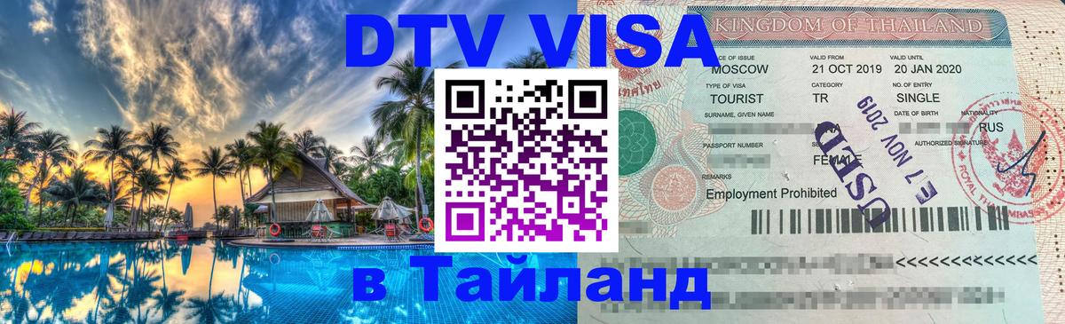 DTV Виза в Тайланд для россиян 